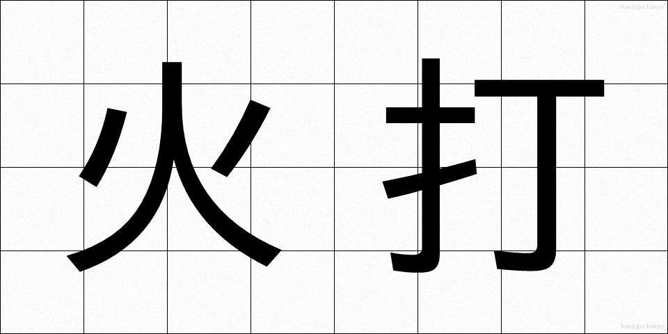 火打 (ひうち)