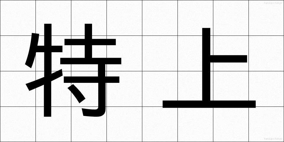 特上 (とくじょう)