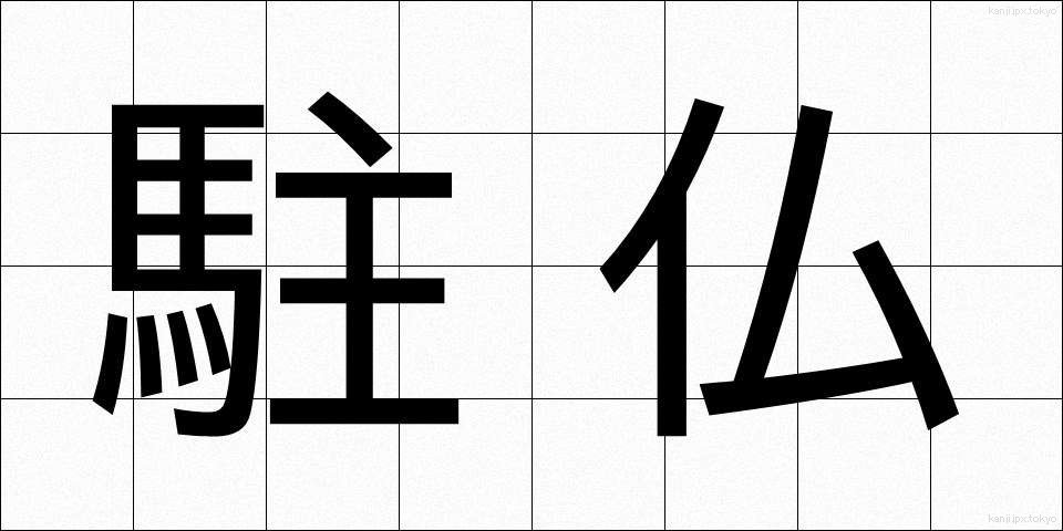 駐仏 (ちゅうふつ)
