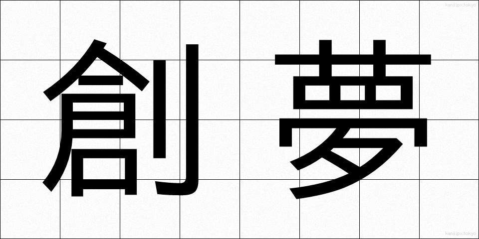 創夢 (そうむ)