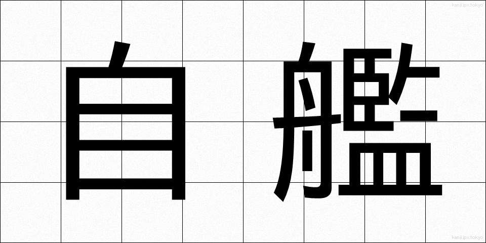 自艦 (じかん)