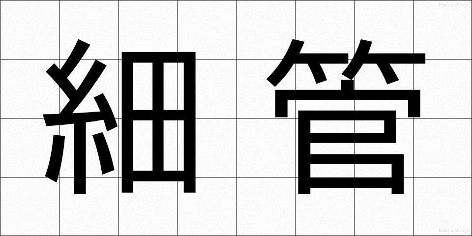細管 (さいかん)