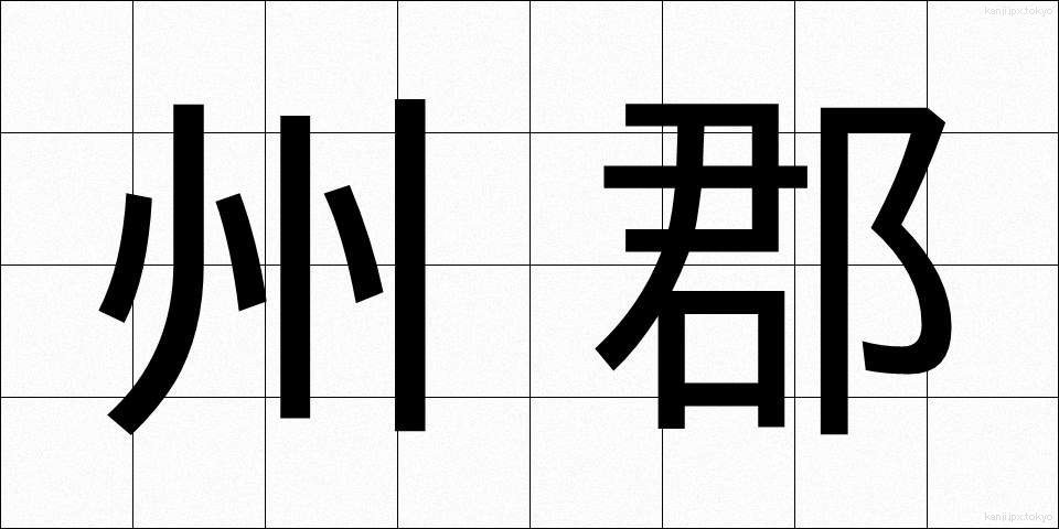 州郡 (しゅうぐん)