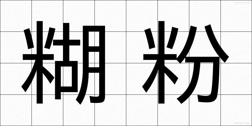 糊粉 (のりこ)