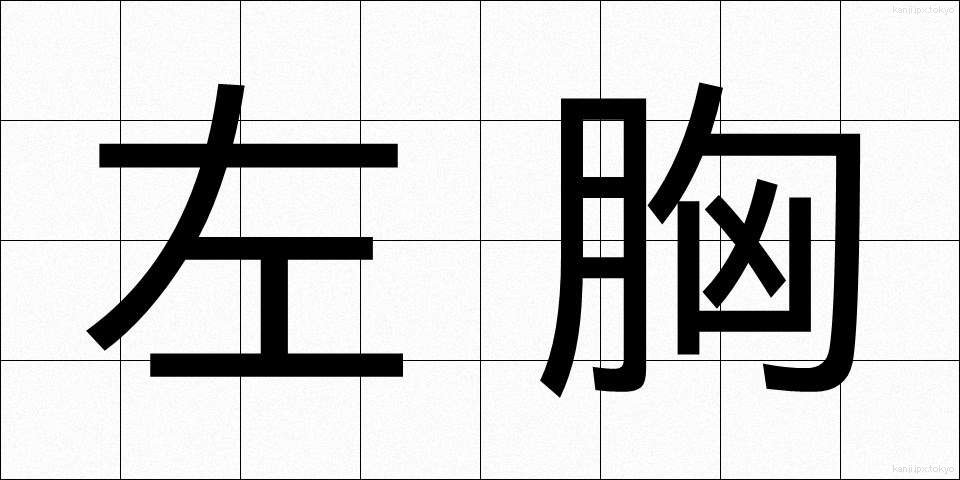 左胸 (さむね)