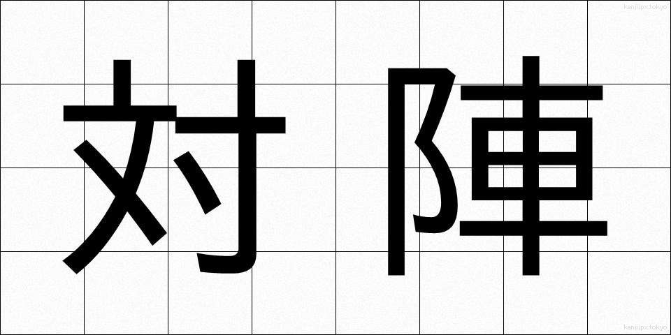 対陣 (たいじん)