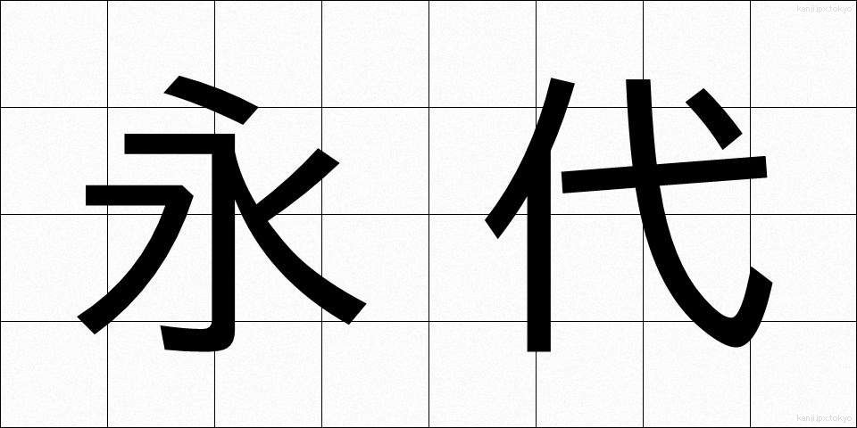 永代 (えいたい)