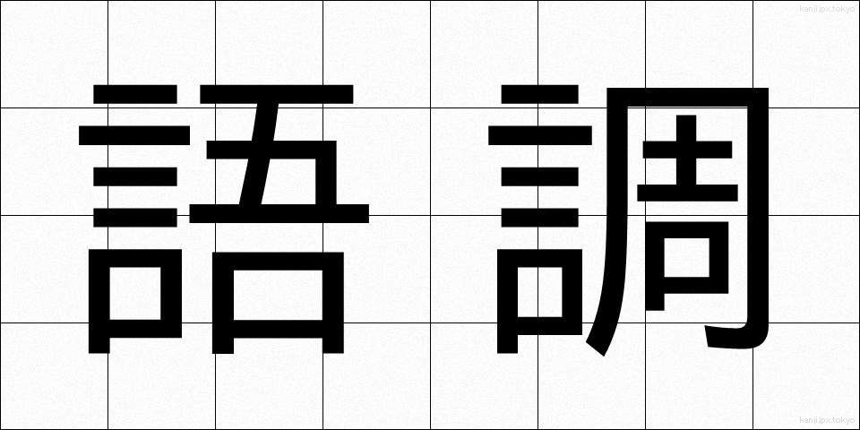 語調 (ごちょう)