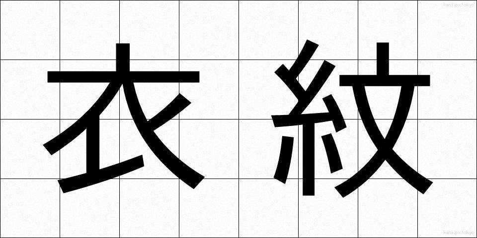 衣紋 (えもん)