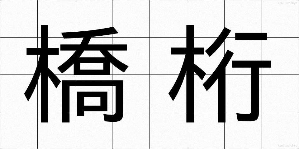 橋桁 (きょうけた)
