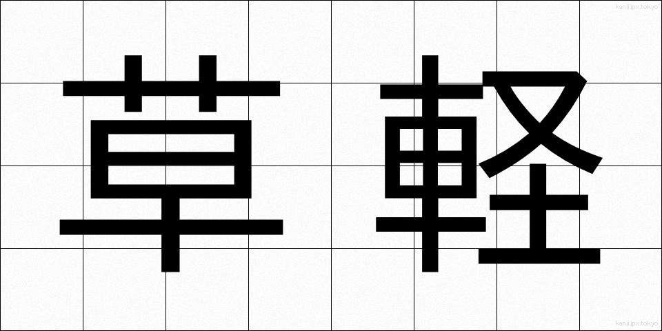 草軽 (くさがる)