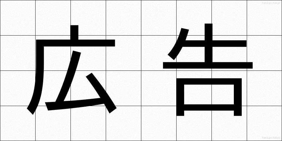 広告 (こうこく)