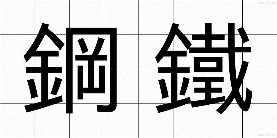 鋼鐵 (こうてつ)