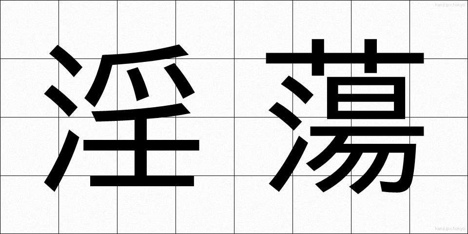 淫蕩 (いんとう)