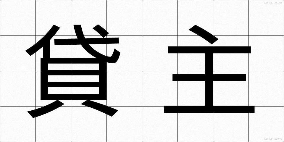貸主 (かしぬし)
