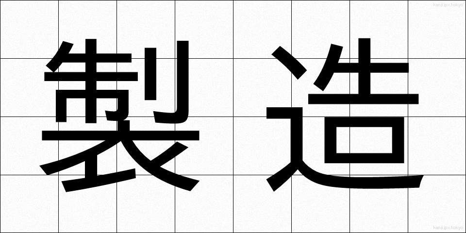 製造 (せいぞう)