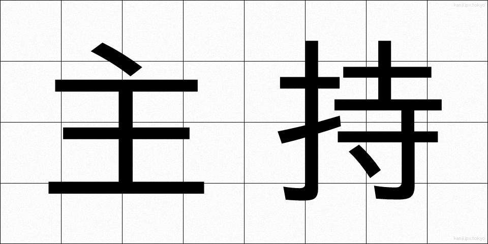 主持 (しゅうじ)