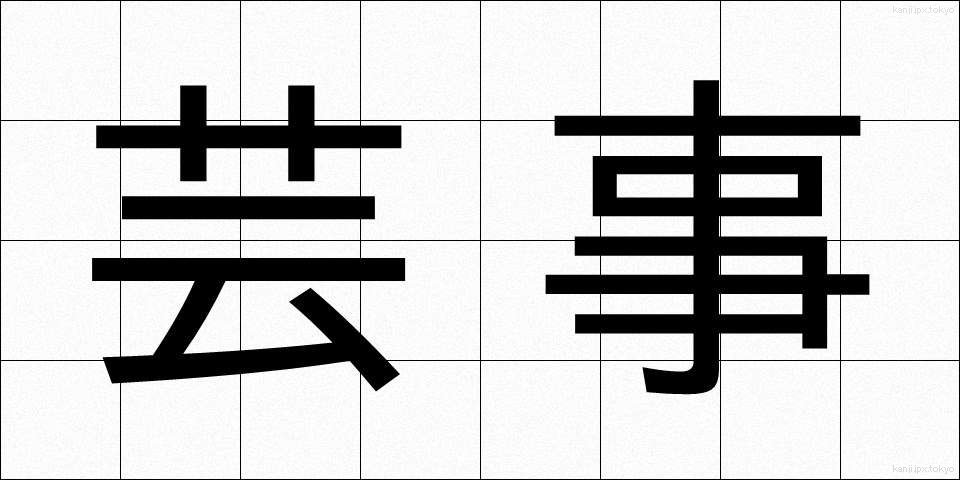 芸事 (げいごと)