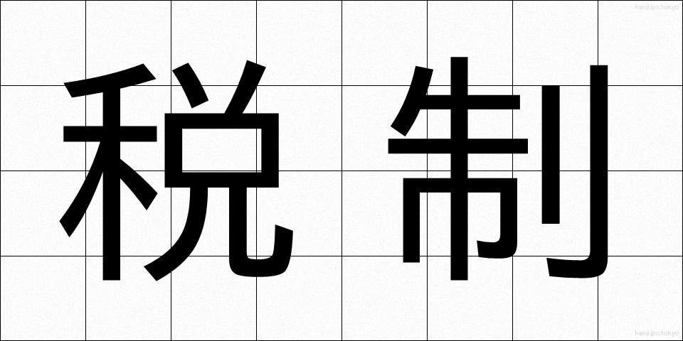 税制 (ぜいせい)