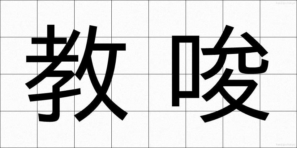 教唆 (きょうさ)