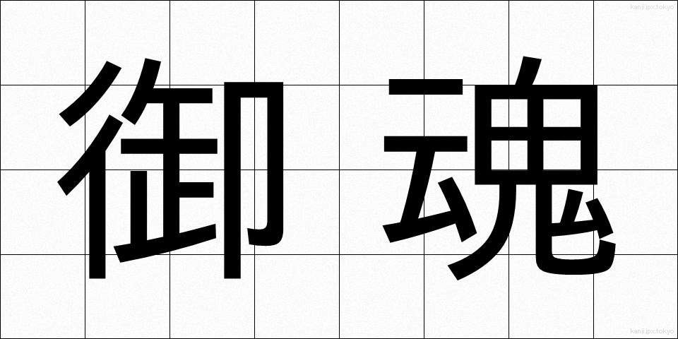 御魂 (みたま)