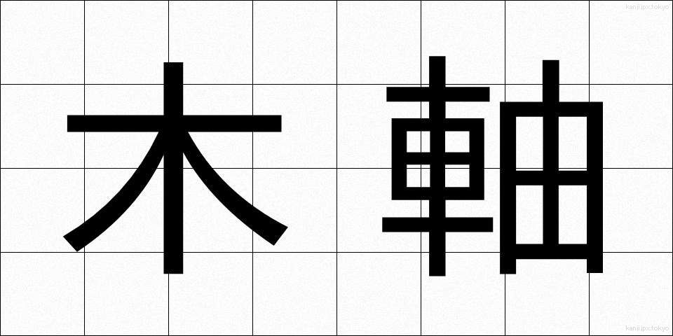 木軸 (もくじく)
