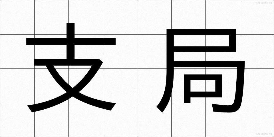 支局 (しきょく)