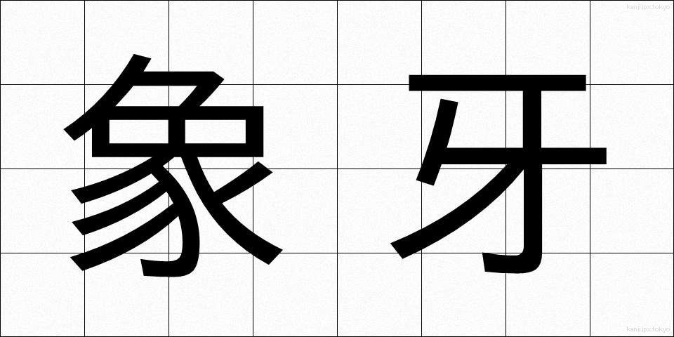 象牙 (ぞうげ)