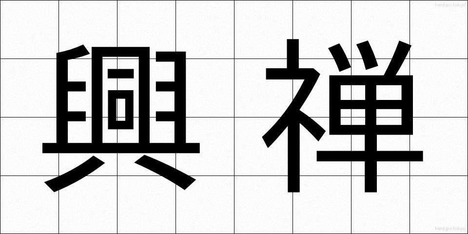 興禅 (こうぜん)