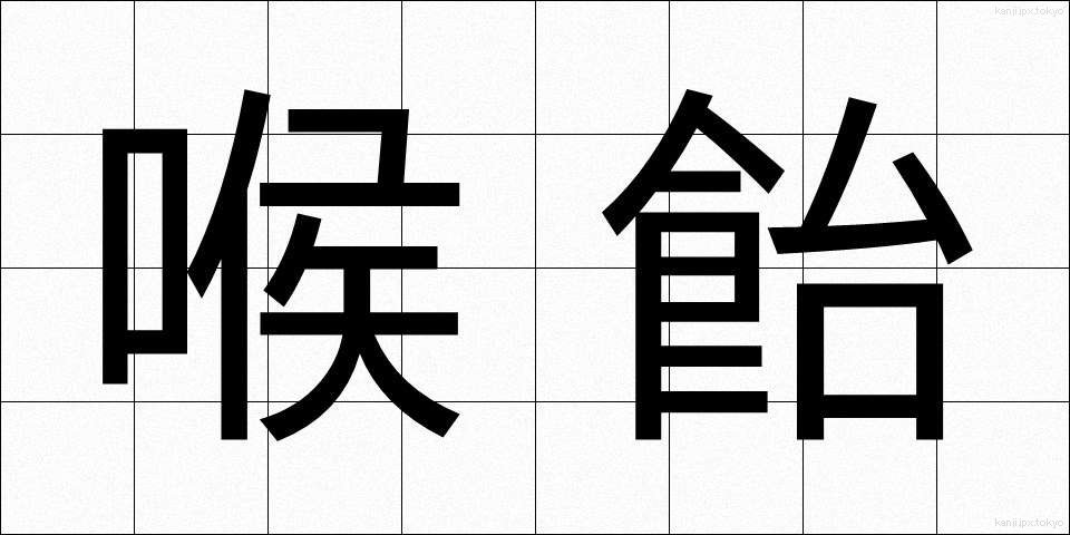 喉飴 (のどあめ)