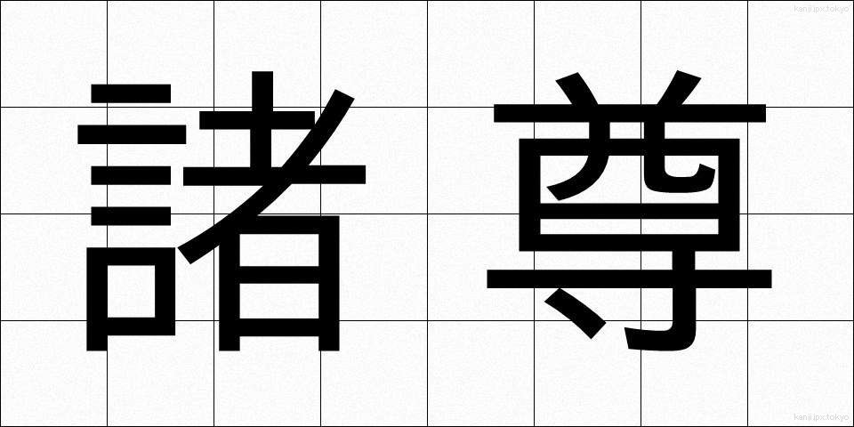 諸尊 (しょそん)