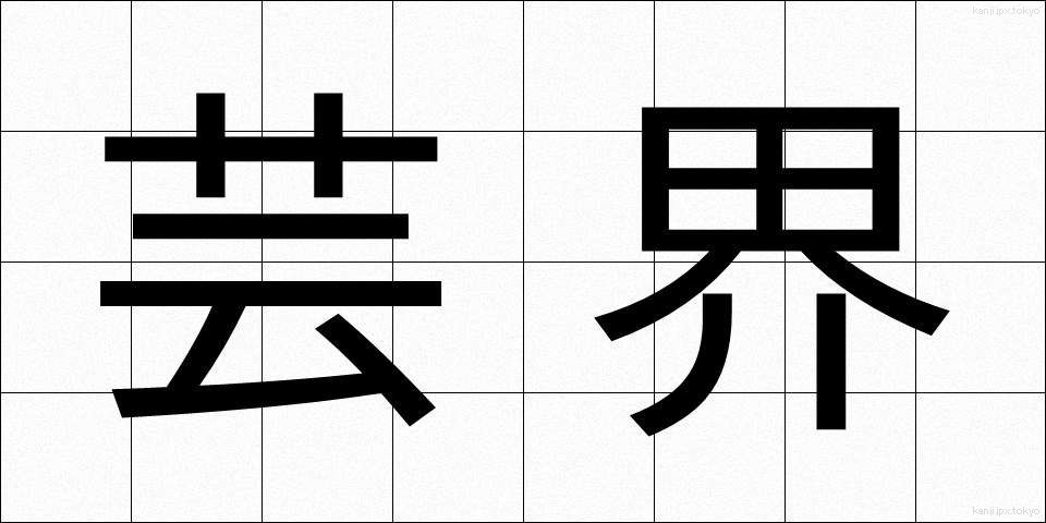 芸界 (げいかい)