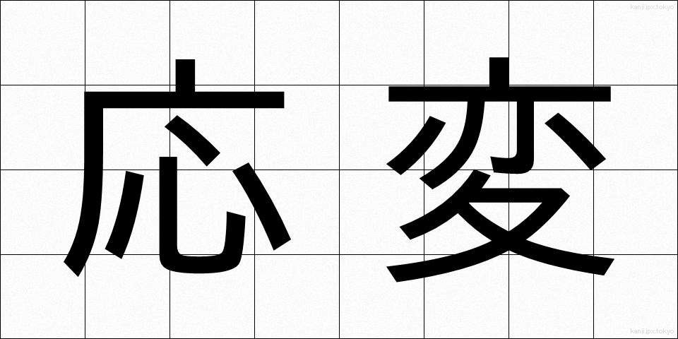 応変 (おうへん)