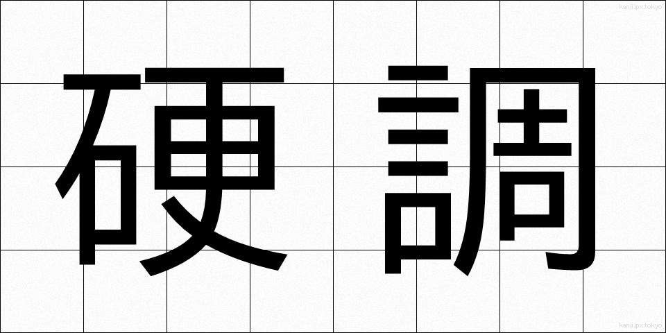 硬調 (こうちょう)
