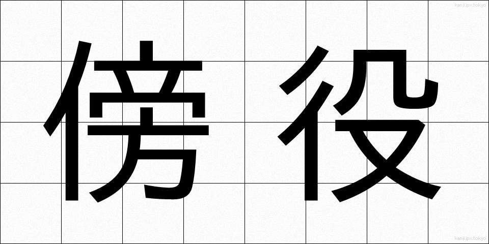 傍役 (わきやく)
