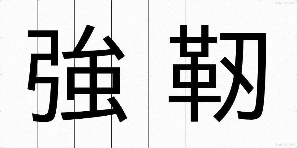 強靭 (きょうじん)