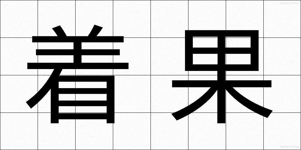 着果 (ちゃっか)