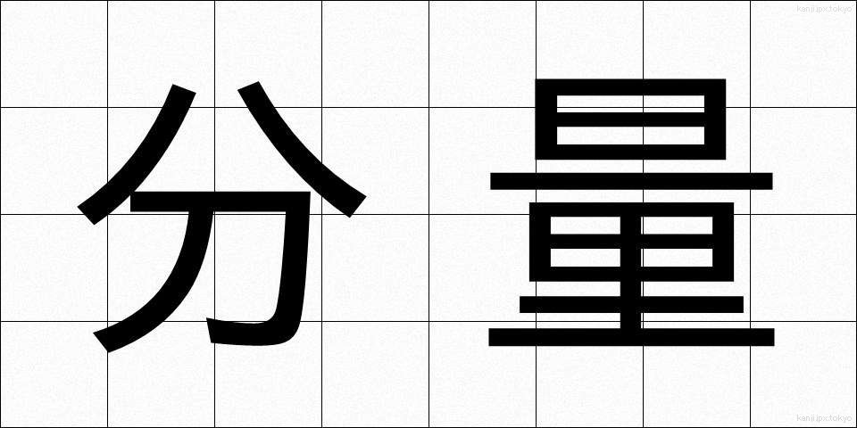 分量 (ぶんりょう)
