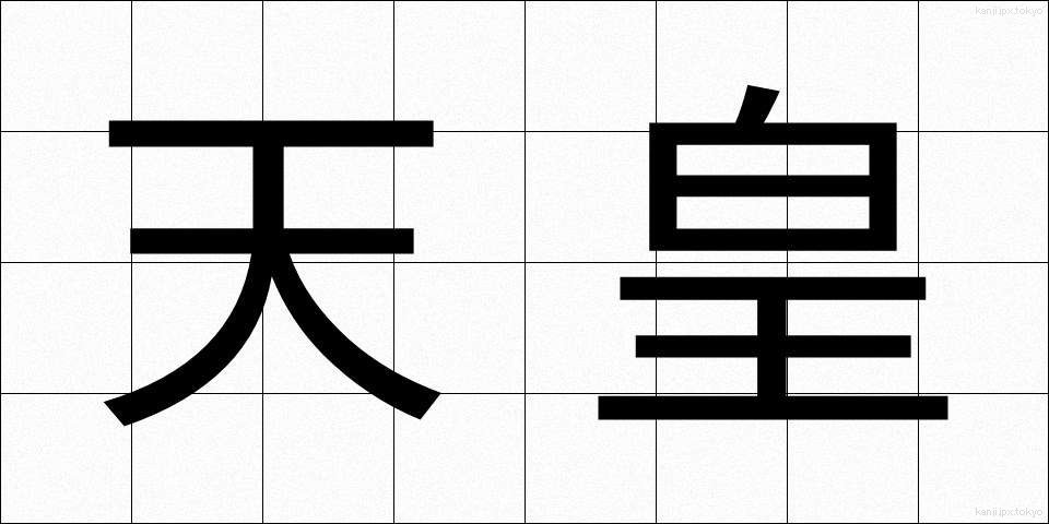 天皇 (てんのう)