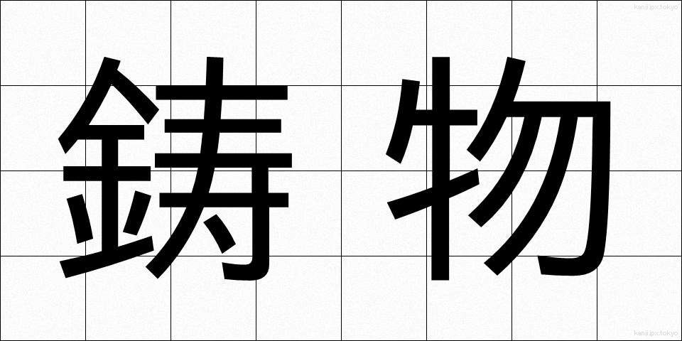鋳物 (いもの)