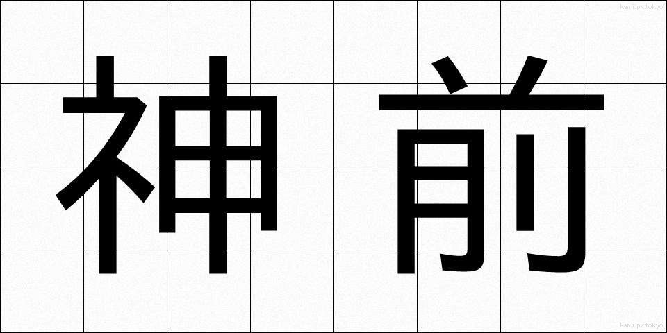 神前 (しんぜん)