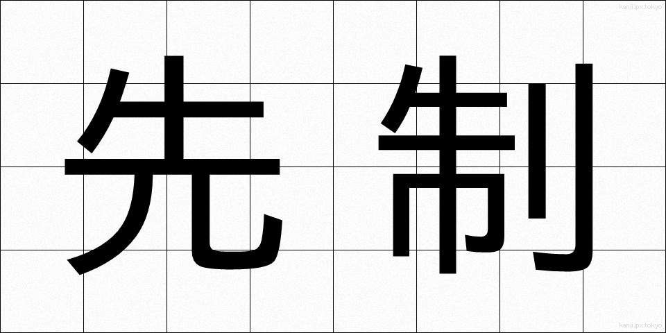 先制 (せんせい)