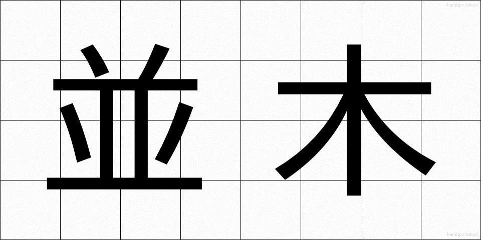並木 (なみき)