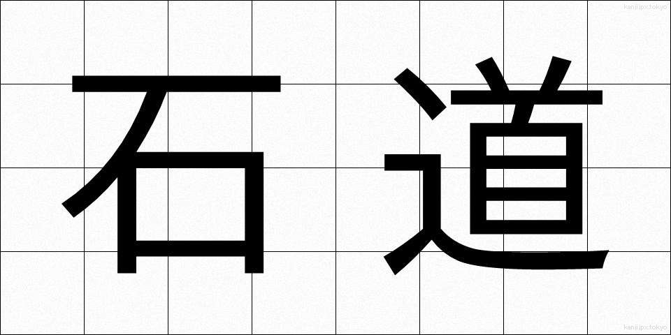 石道 (いしみち)