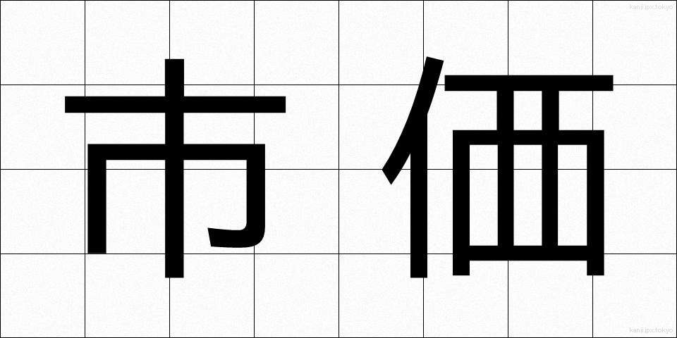 市価 (しか)