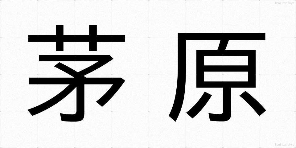 茅原 (ちわら)