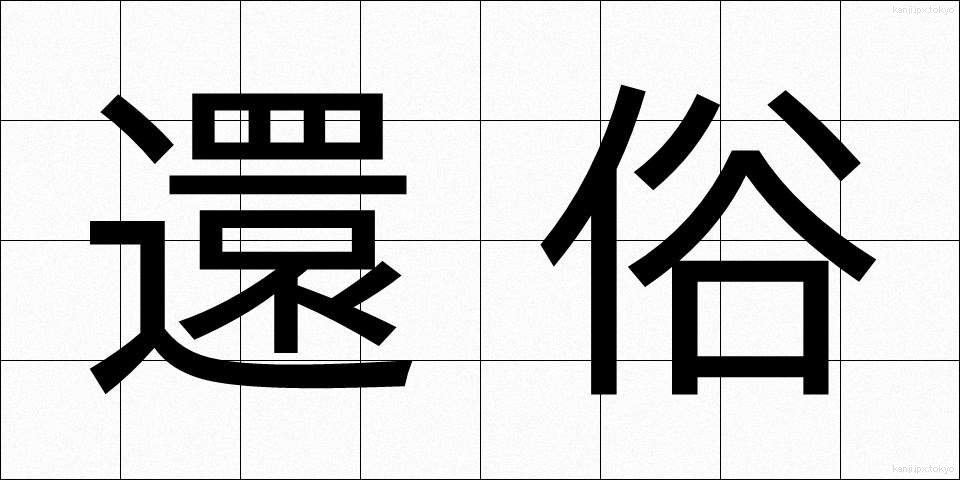 還俗 (げんぞく)