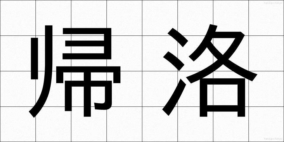 帰洛 (きらく)