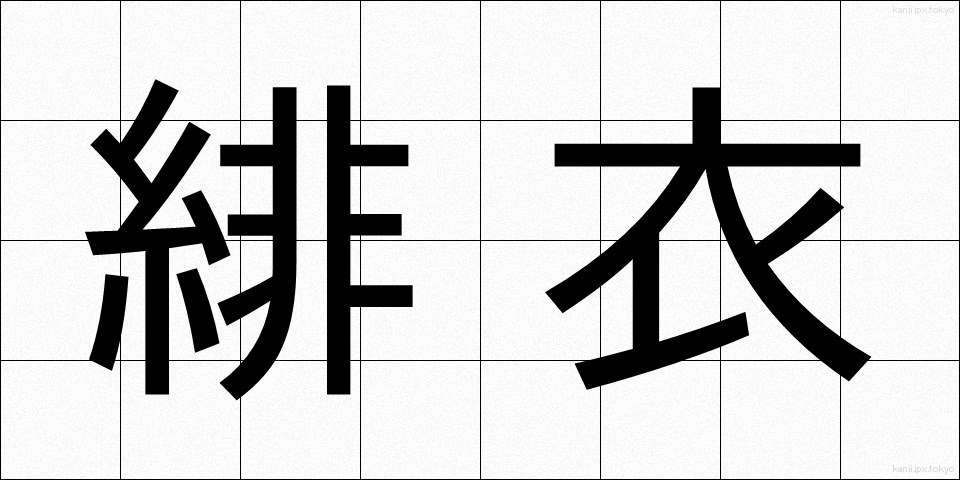 緋衣 (ひい)