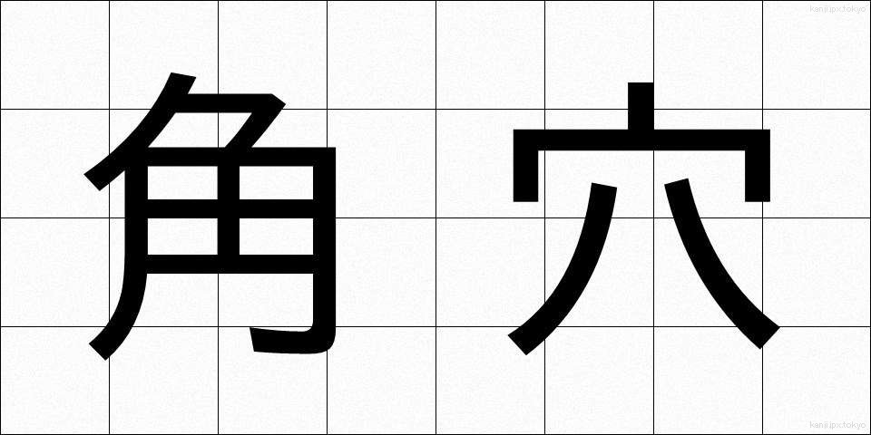 角穴 (かくけつ)